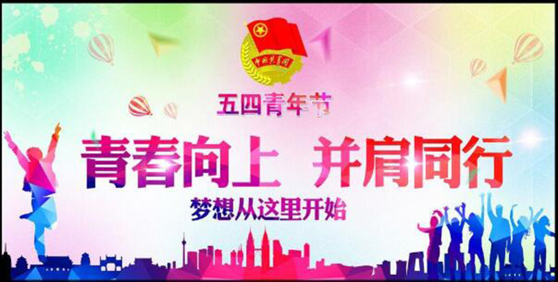 五四青年節(jié)——青春永遠(yuǎn)，你好未來(lái)！