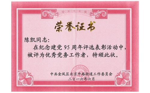 祝賀伊百盛黨支部陳凱同志榮獲“優(yōu)秀黨務(wù)工作者”， 吳斌德同志榮獲“優(yōu)秀共產(chǎn)黨員”榮譽(yù)稱號(hào)