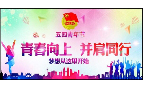 五四青年節(jié)——青春永遠，你好未來！