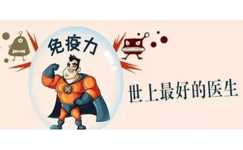 抗擊新型冠狀病毒，真正的“特效藥”是自身的免疫力！