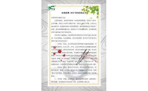 公司發(fā)出杜絕浪費，厲行節(jié)約的倡議書