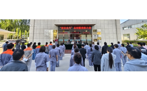 以高安全水平保障高質(zhì)量發(fā)展，以高質(zhì)量成效賦能行穩(wěn)致遠(yuǎn)——公司隆重召開“雙安全月”總結(jié)暨表彰大會(huì)